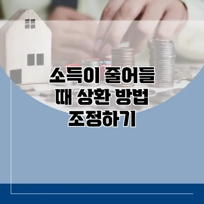 소득이 줄어들 때 상환 방법 조정하기