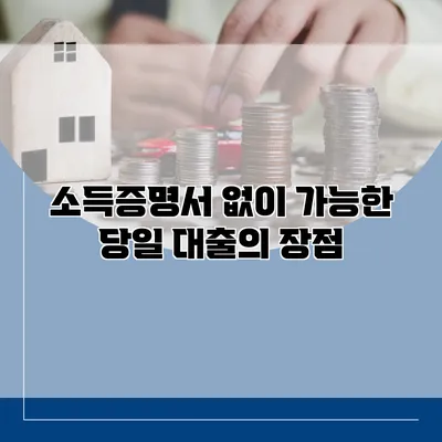 소득증명서 없이 가능한 당일 대출의 장점