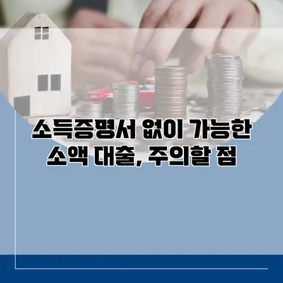 소득증명서 없이 가능한 소액 대출, 주의할 점