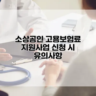 소상공인 고용보험료 지원사업 신청 시 유의사항
