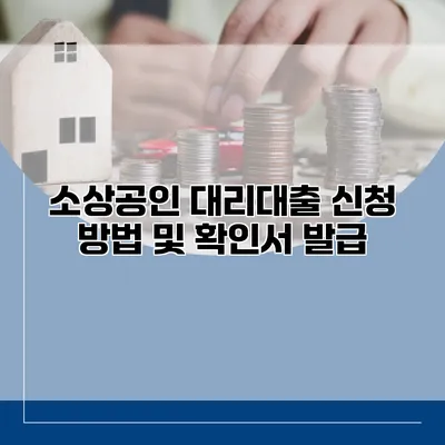 소상공인 대리대출 신청 방법 및 확인서 발급