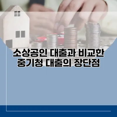 소상공인 대출과 비교한 중기청 대출의 장단점