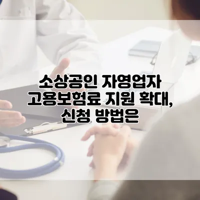 소상공인 자영업자 고용보험료 지원 확대, 신청 방법은?