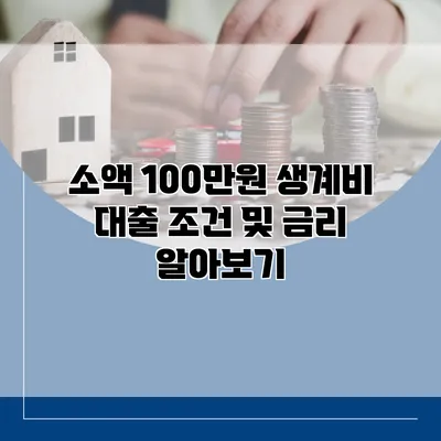 소액 100만원 생계비 대출 조건 및 금리 알아보기