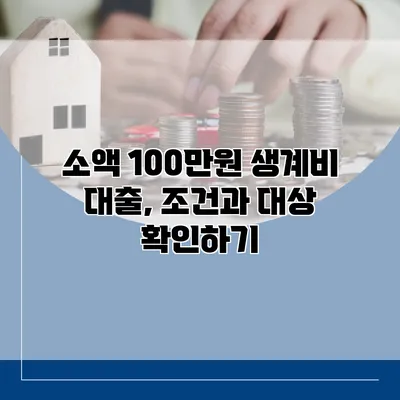 소액 100만원 생계비 대출, 조건과 대상 확인하기