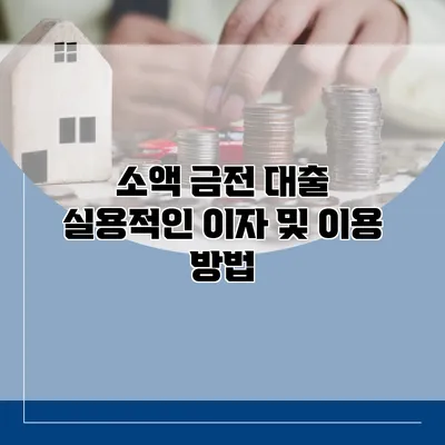 소액 금전 대출 실용적인 이자 및 이용 방법