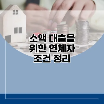 소액 대출을 위한 연체자 조건 정리