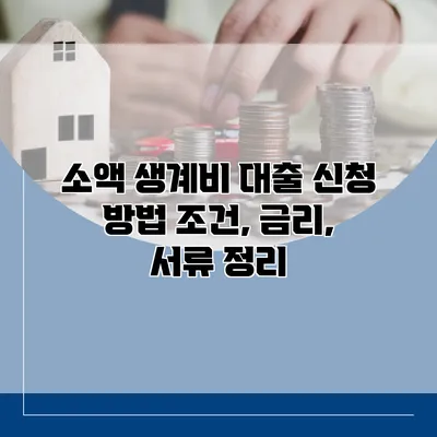 소액 생계비 대출 신청 방법 조건, 금리, 서류 정리