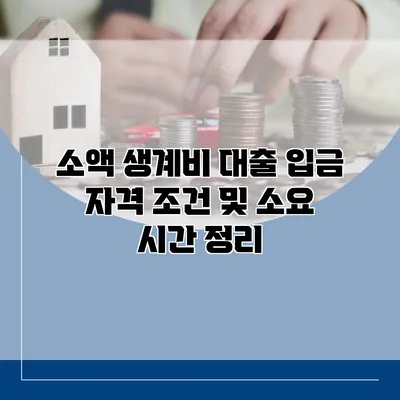 소액 생계비 대출 입금 자격 조건 및 소요 시간 정리