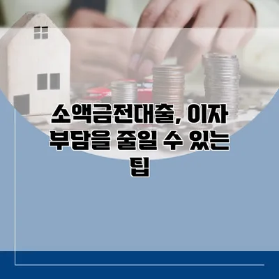 소액금전대출, 이자 부담을 줄일 수 있는 팁