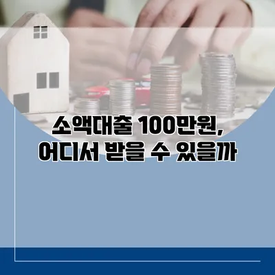 소액대출 100만원, 어디서 받을 수 있을까?