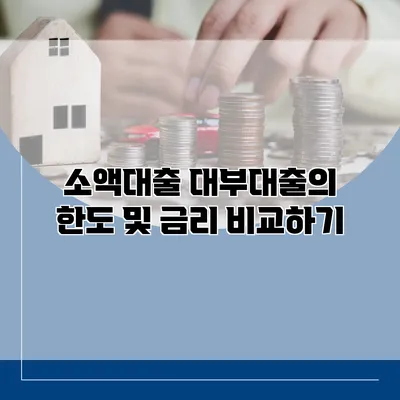 소액대출 대부대출의 한도 및 금리 비교하기