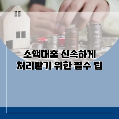 소액대출 신속하게 처리받기 위한 필수 팁