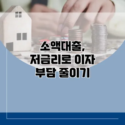 소액대출, 저금리로 이자 부담 줄이기