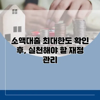 소액대출 최대한도 확인 후, 실천해야 할 재정 관리