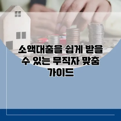 소액대출을 쉽게 받을 수 있는 무직자 맞춤 가이드