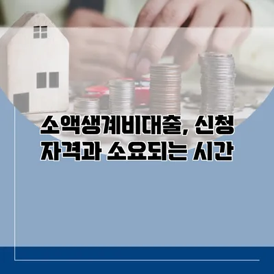 소액생계비대출, 신청 자격과 소요되는 시간