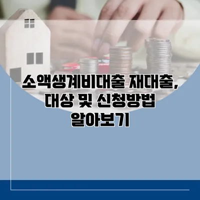 소액생계비대출 재대출, 대상 및 신청방법 알아보기