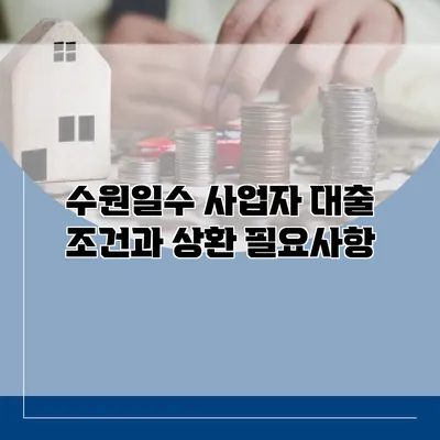 수원일수 사업자 대출 조건과 상환 필요사항