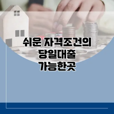 쉬운 자격조건의 당일대출 가능한곳