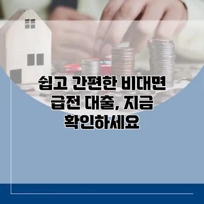 쉽고 간편한 비대면 급전 대출, 지금 확인하세요