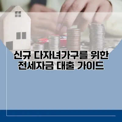 신규 다자녀가구를 위한 전세자금 대출 가이드