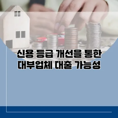 신용 등급 개선을 통한 대부업체 대출 가능성
