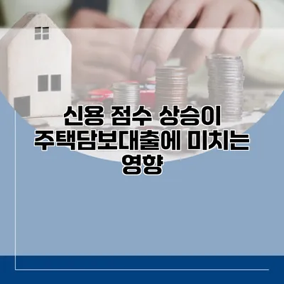 신용 점수 상승이 주택담보대출에 미치는 영향