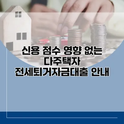 신용 점수 영향 없는 다주택자 전세퇴거자금대출 안내