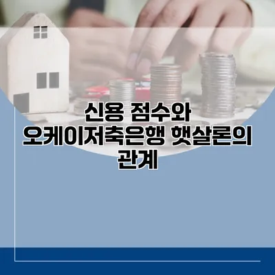 신용 점수와 오케이저축은행 햇살론의 관계