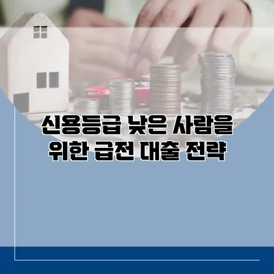신용등급 낮은 사람을 위한 급전 대출 전략