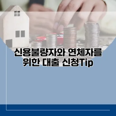 신용불량자와 연체자를 위한 대출 신청Tip