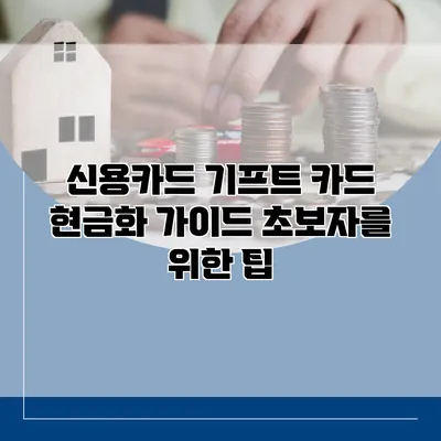 신용카드 기프트 카드 현금화 가이드 초보자를 위한 팁