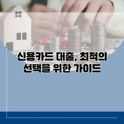 신용카드 대출, 최적의 선택을 위한 가이드