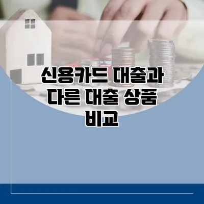 신용카드 대출과 다른 대출 상품 비교