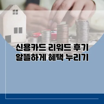 신용카드 리워드 후기 알뜰하게 혜택 누리기