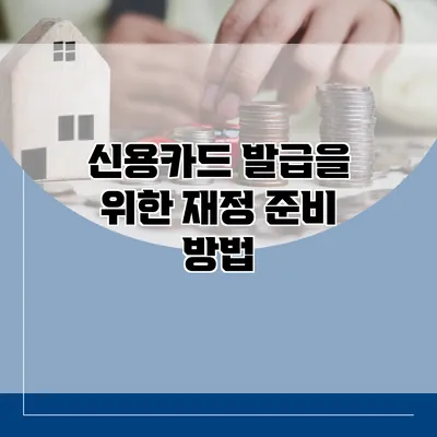 신용카드 발급을 위한 재정 준비 방법