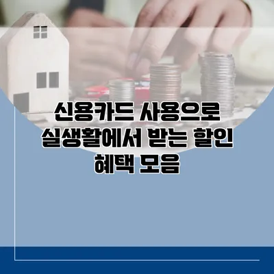 신용카드 사용으로 실생활에서 받는 할인 혜택 모음