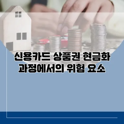 신용카드 상품권 현금화 과정에서의 위험 요소