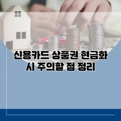 신용카드 상품권 현금화 시 주의할 점 정리