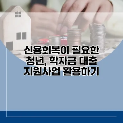 신용회복이 필요한 청년, 학자금 대출 지원사업 활용하기