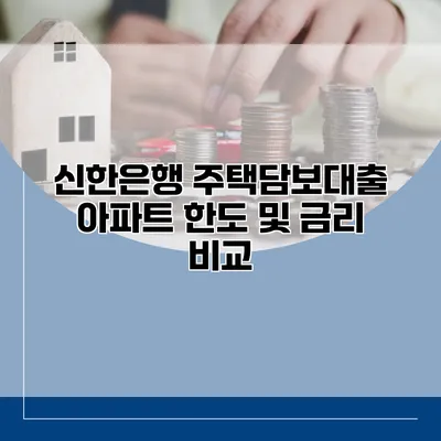 신한은행 주택담보대출 아파트 한도 및 금리 비교