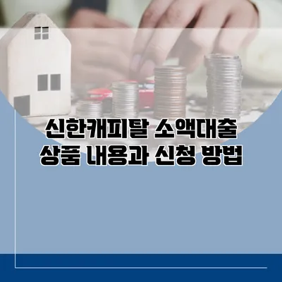 신한캐피탈 소액대출 상품 내용과 신청 방법