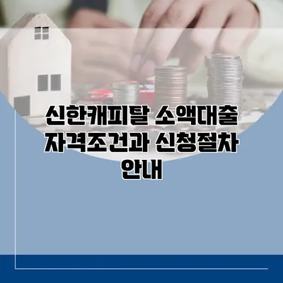 신한캐피탈 소액대출 자격조건과 신청절차 안내