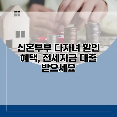 신혼부부 다자녀 할인 혜택, 전세자금 대출 받으세요