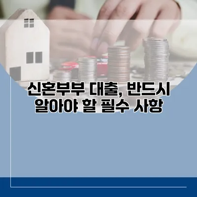 신혼부부 대출, 반드시 알아야 할 필수 사항