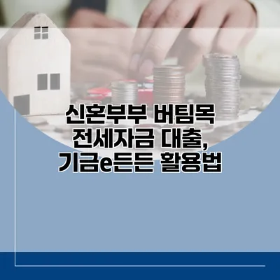신혼부부 버팀목 전세자금 대출, 기금e든든 활용법