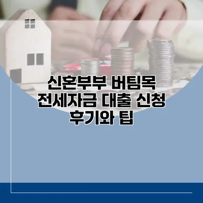 신혼부부 버팀목 전세자금 대출 신청 후기와 팁