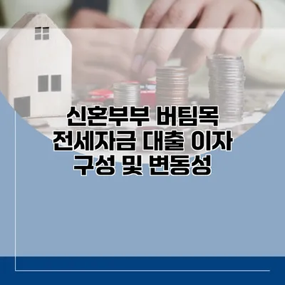 신혼부부 버팀목 전세자금 대출 이자 구성 및 변동성