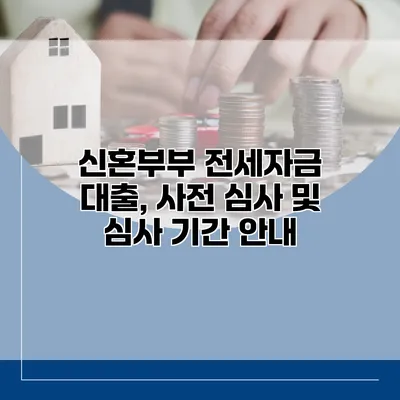 신혼부부 전세자금 대출, 사전 심사 및 심사 기간 안내